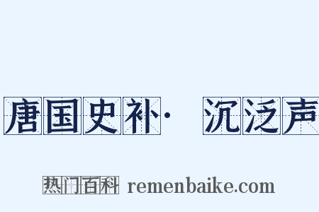 唐国史补·沉泛声是什么意思的图片